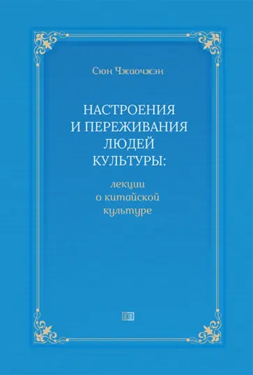 Сюн Чжаочжэн - Настроения и переживания людей культуры. Лекции о культуре Китая Сюн Чжаочжэн - Настроения и переживания людей культуры. Лекции о культуре Китая обложка книги