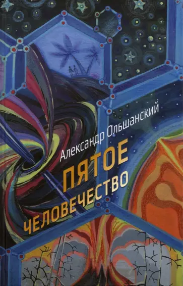 Александр Ольшанский - Пятое человечество Александр Ольшанский - Пятое человечество обложка книги