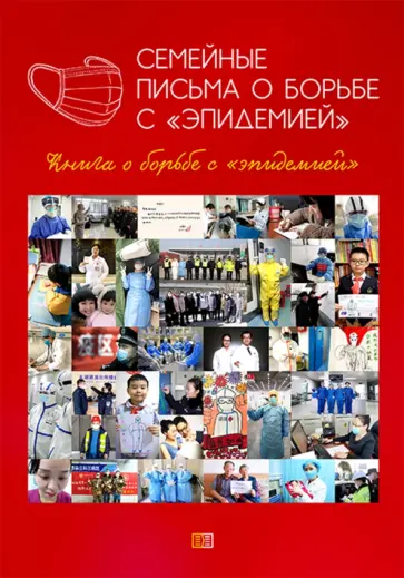 Семейные письма о борьбе с "эпидемией". Книга о борьбе с "эпидемией" Семейные письма о борьбе с "эпидемией". Книга о борьбе с "эпидемией" обложка книги