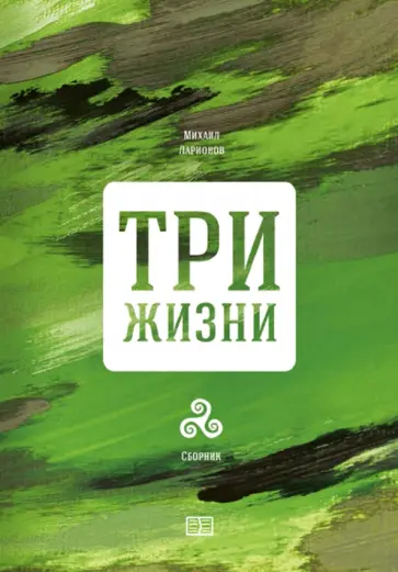 Михаил Ларионов - Три жизни Михаил Ларионов - Три жизни обложка книги