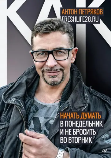 Антон Петряков - Как начать думать в понедельник... (с автографом) обложка книги
