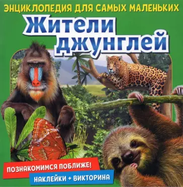 Юдит Денс - Познакомимся поближе! Жители джунглей Юдит Денс - Познакомимся поближе! Жители джунглей обложка книги
