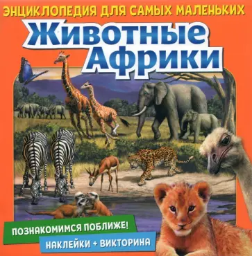 Денс, Пухола - Познакомимся поближе! Животные Африки Денс, Пухола - Познакомимся поближе! Животные Африки обложка книги