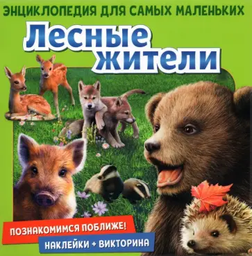 Денс, Пухола - Познакомимся поближе! Лесные жители Денс, Пухола - Познакомимся поближе! Лесные жители обложка книги