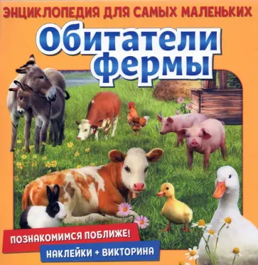 Денс, Пухола - Познакомимся поближе! Обитатели фермы Денс, Пухола - Познакомимся поближе! Обитатели фермы обложка книги