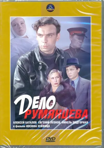 Иосиф Хейфиц - Дело Румянцева (DVD) Иосиф Хейфиц - Дело Румянцева (DVD) обложка книги