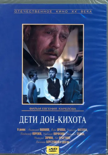 Евгений Карелов - Дети Дон-Кихота (DVD) обложка книги