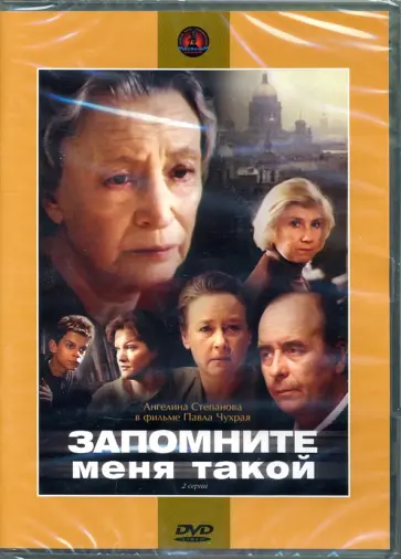 Павел Чухрай - Запомните меня такой (DVD) Павел Чухрай - Запомните меня такой (DVD) обложка книги