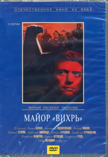 Евгений Ташков - Майор "Вихрь" (DVD) Евгений Ташков - Майор "Вихрь" (DVD) обложка книги