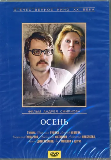 Андрей Смирнов - Осень (DVD) Андрей Смирнов - Осень (DVD) обложка книги