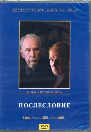 Марлен Хуциев - Послесловие (DVD) Марлен Хуциев - Послесловие (DVD) обложка книги