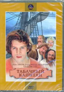 Табачный капитан (DVD)