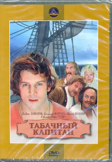 Игорь Усов - Табачный капитан (DVD) Игорь Усов - Табачный капитан (DVD) обложка книги
