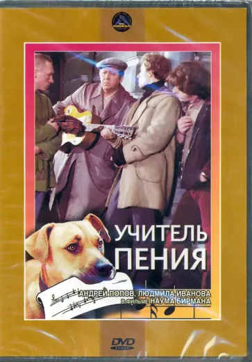 Наум Бирман - Учитель пения (DVD) Наум Бирман - Учитель пения (DVD) обложка книги