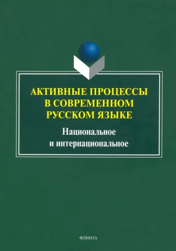Рацибурская, Агорен - Активные процессы в современном русском языке. Национальное и интернациональное обложка книги