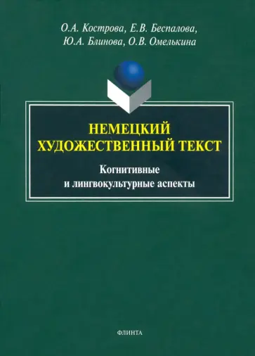 Кострова, Беспалова - Немецкий художественный текст: когнитивный и лингвистический аспекты обложка книги