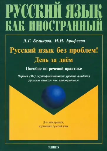 Ерофеева, Беликова - Русский язык без проблем! День за днём: пособие обложка книги