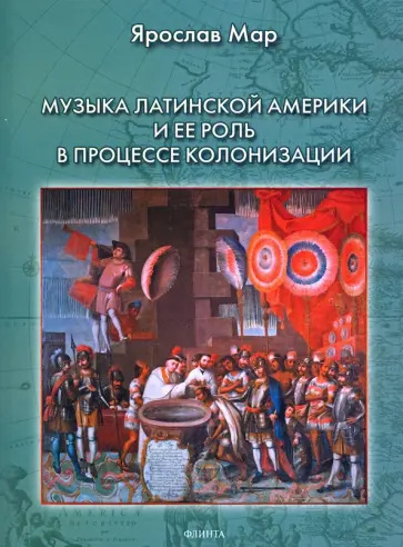 Ярослав Мар - Музыка Латинской Америки и ее роль в процессе колонизации Ярослав Мар - Музыка Латинской Америки и ее роль в процессе колонизации обложка книги