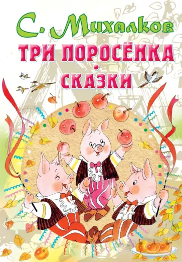 Сергей Михалков - Три поросенка. Сказки обложка книги