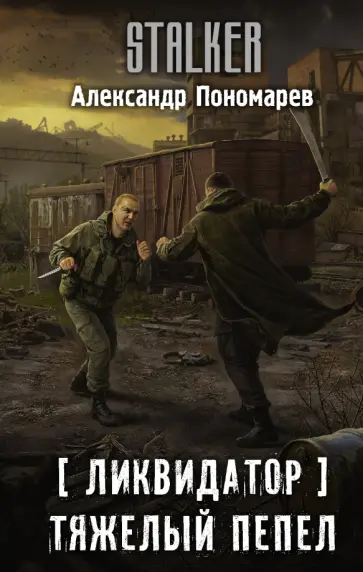 Александр Пономарев - Ликвидатор. Тяжелый пепел обложка книги