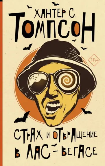 Хантер Томпсон - Страх и отвращение в Лас-Вегасе Хантер Томпсон - Страх и отвращение в Лас-Вегасе обложка книги