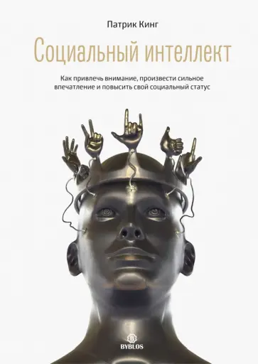 Патрик Кинг - Социальный интеллект. Как привлечь внимание, произвести сильное впечатление Патрик Кинг - Социальный интеллект. Как привлечь внимание, произвести сильное впечатление обложка книги