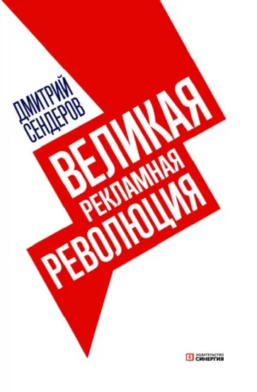 Дмитрий Сендеров - Великая рекламная революция Дмитрий Сендеров - Великая рекламная революция обложка книги