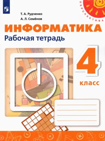 Рудченко, Семенов - Информатика. 4 класс. Рабочая тетрадь. ФГОС Рудченко, Семенов - Информатика. 4 класс. Рабочая тетрадь. ФГОС обложка книги