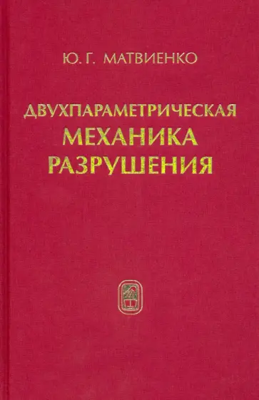 Юрий Матвиенко - Двухпараметрическая механика разрушения обложка книги