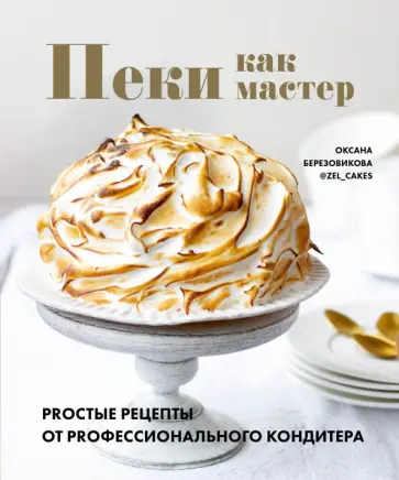 Оксана Березовикова - Пеки как мастер. PROстые рецепты от PROфессионального кондитера Оксана Березовикова - Пеки как мастер. PROстые рецепты от PROфессионального кондитера обложка книги