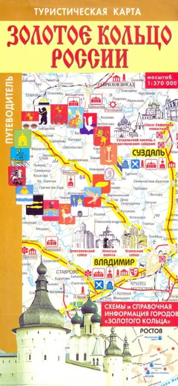 Золотое кольцо России. Туристическая карта Золотое кольцо России. Туристическая карта обложка книги