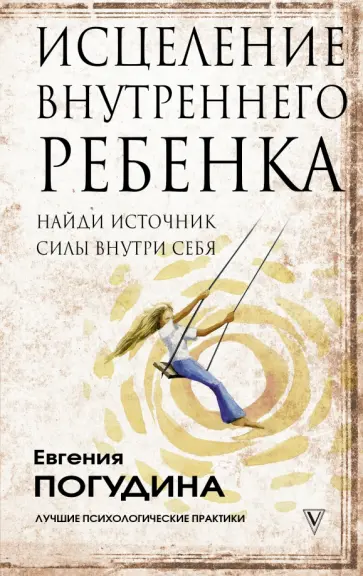 Евгения Погудина - Исцеление Внутреннего ребенка. Найди источник силы внутри себя обложка книги