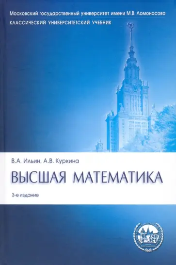 Ильин, Куркина - Высшая математика. Учебник Ильин, Куркина - Высшая математика. Учебник обложка книги