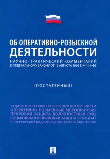 Горяинов, Епифанов - Научно-практический комментарий к ФЗ "Об оперативно-розыскной деятельности" . Постатейный обложка книги
