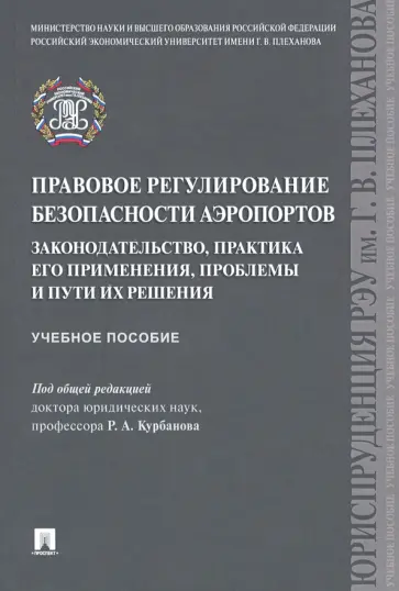 Курбанов, Моисеев - Правовое регулирование безопасности аэропортов. Законодательство, практика его применения, проблемы Курбанов, Моисеев - Правовое регулирование безопасности аэропортов. Законодательство, практика его применения, проблемы обложка книги