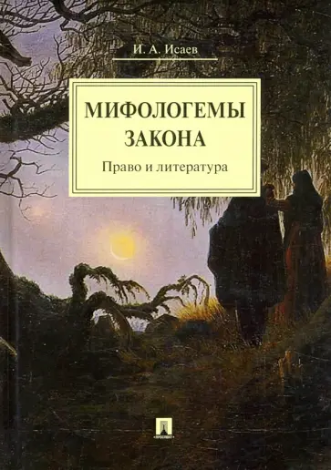 Игорь Исаев - Мифологемы закона. Право и литература. Монография обложка книги