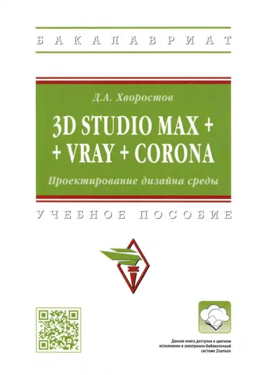 Дмитрий Хворостов - 3D Studio Max + VRay + Corona. Проектирование дизайна среды. Учебное пособие Дмитрий Хворостов - 3D Studio Max + VRay + Corona. Проектирование дизайна среды. Учебное пособие обложка книги