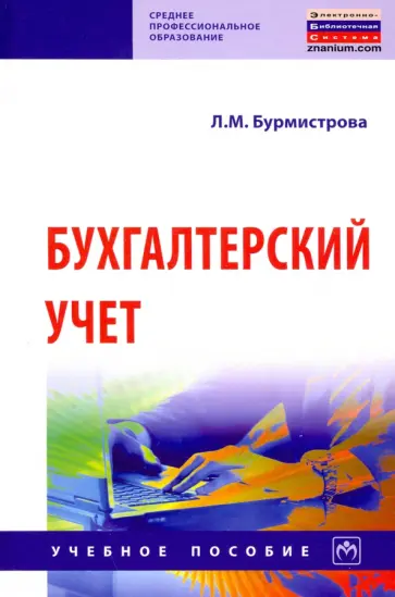 Людмила Бурмистрова - Бухгалтерский учет. Учебное пособие Людмила Бурмистрова - Бухгалтерский учет. Учебное пособие обложка книги