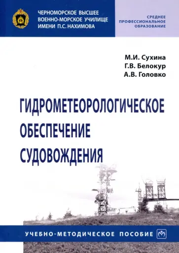 Сухина, Белокур - Гидрометеорологическое обеспечение судовождения Сухина, Белокур - Гидрометеорологическое обеспечение судовождения обложка книги
