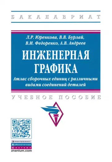 Юренкова, Бурлай - Инженерная графика. Атлас сборочных единиц с различными видами соединений деталей. Уч. пособие обложка книги