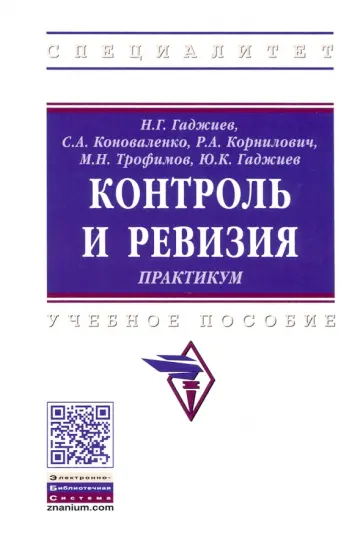 Гаджиев, Коноваленко - Контроль и ревизия. Практикум. Учебное пособие обложка книги