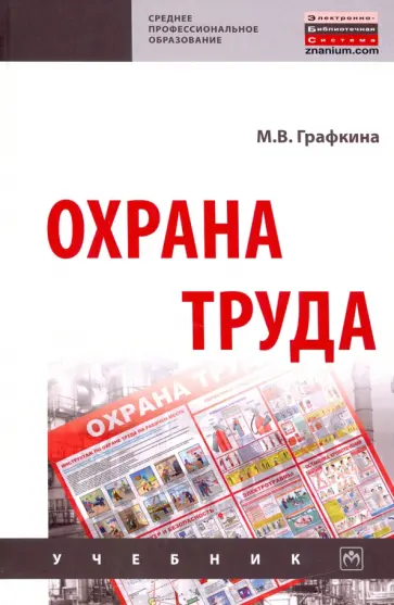 Марина Графкина - Охрана труда. Учебник обложка книги