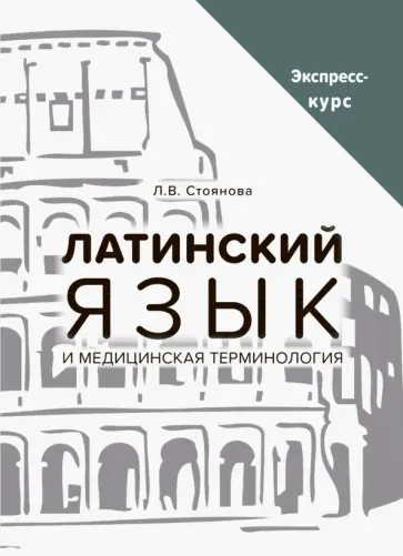 Лела Стоянова - Латинский язык и медицинская терминология. Экспресс-курс обложка книги