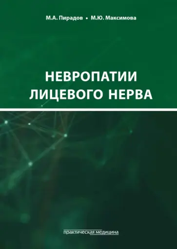 Максимова, Пирадов - Невропатии лицевого нерва. Учебное пособие Максимова, Пирадов - Невропатии лицевого нерва. Учебное пособие обложка книги