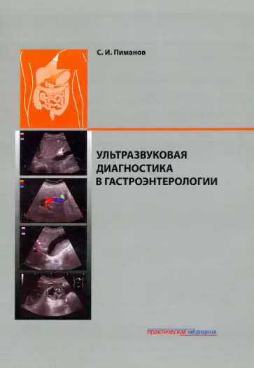 Сергей Пиманов - Ультразвуковая диагностика в гастроэнтерологии обложка книги