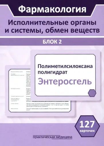 Миронов, Горбунов - Фармакология. Исполнительные органы и системы, обмен веществ. Блок 2 (Карточки). Учебное пособие Миронов, Горбунов - Фармакология. Исполнительные органы и системы, обмен веществ. Блок 2 (Карточки). Учебное пособие обложка книги