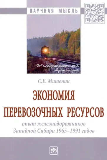 Сергей Мишенин - Экономия перевозочных ресурсов. Опыт железнодорожников Западной Сибири 1965-1991 годов. Монография обложка книги