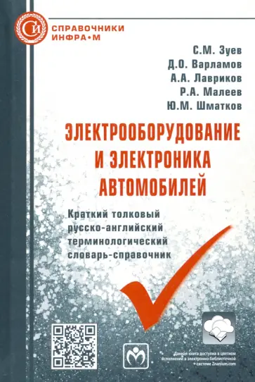 Зуев, Варламов - Электрооборудование и электроника автомобилей. Краткий толковый русско-английский терминолог.словарь обложка книги