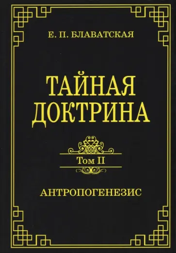 Елена Блаватская - Тайная доктрина. Том 2. Антропогенезис обложка книги