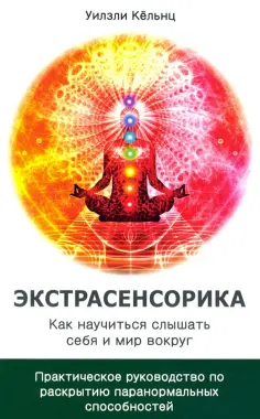 Уилзли Кёльнц - Экстрасенсорика. Как научиться слышать себя и мир вокруг обложка книги